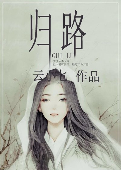 歸路