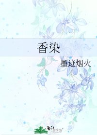 香染