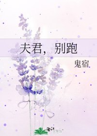 夫君,別跑