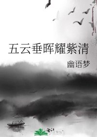 《五雲垂暉耀紫清》