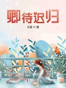 《卿待迟归》