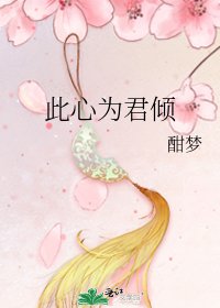 此心為君傾
