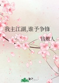 我主江湖,谁予争锋