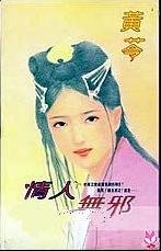 情人无邪