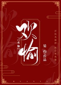 《欢愉》