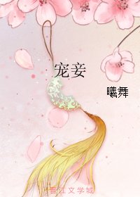 寵妾