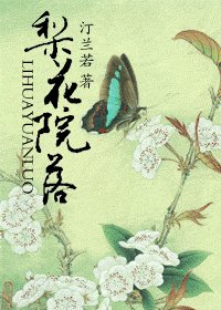 梨花院落