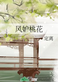 风妒桃花