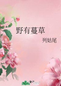 《野有蔓草》