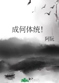 成何體統!