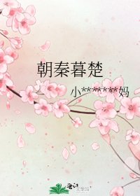朝秦暮楚