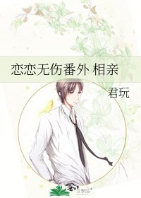 恋恋无伤番外 相瞒