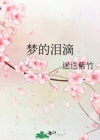 夢的淚滴