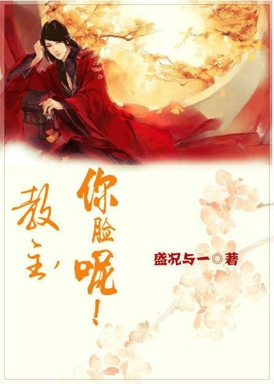 教主,你臉呢!