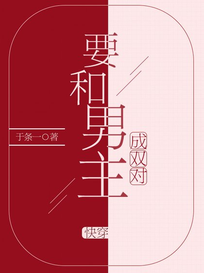 要和男主成双对(快穿)