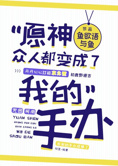(綜漫同人)原神眾人都變成了我的手辦