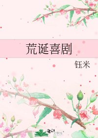 荒诞喜剧