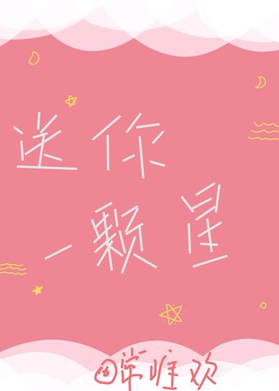 送你一顆星