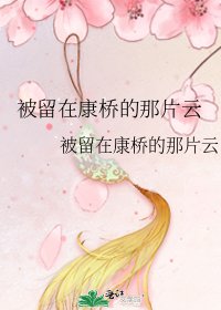 被留在康桥的那片云