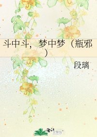 斗中斗，梦中梦（瓶邪）