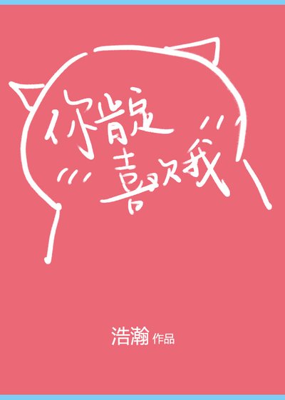 你肯定是喜歡我