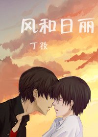 風和日麗