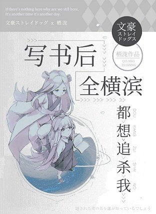 (綜漫同人)寫書後全橫濱都想追殺我