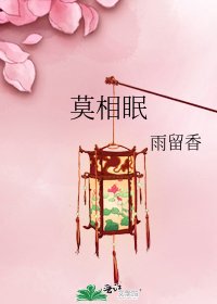 莫相眠
