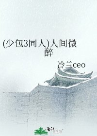 (少包3同人)人間微醉