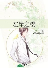 左岸之樱