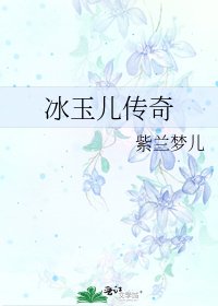 冰玉儿传奇