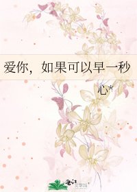 爱你，如果可以早一秒