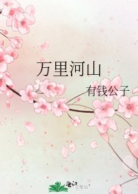 万里河山