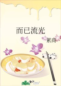 而已流光