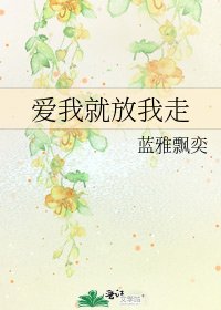 爱我就放我走