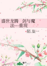 盛世龙腾 剑与魔法---重现