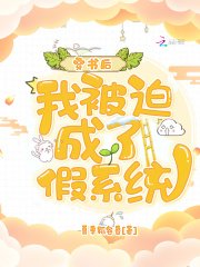 穿書後,我被迫成了假系統