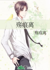 殇痕离