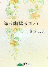 《绛玉珠(黛玉同人)》