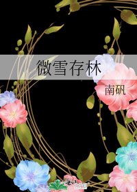 微雪存林
