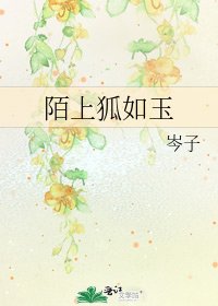 陌上狐如玉