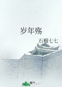 岁年殇