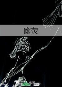 幽荧