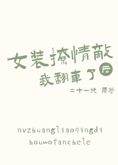 女裝撩情敵後我翻車了