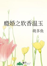 癮婚之軟香溫玉