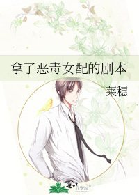 拿了恶毒女配的剧本