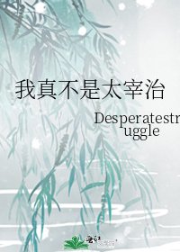 我真不是太宰治