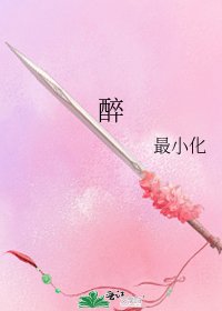 醉