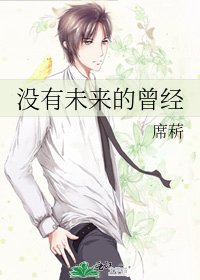 沒有未來的曾經