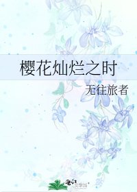 樱花灿烂之时